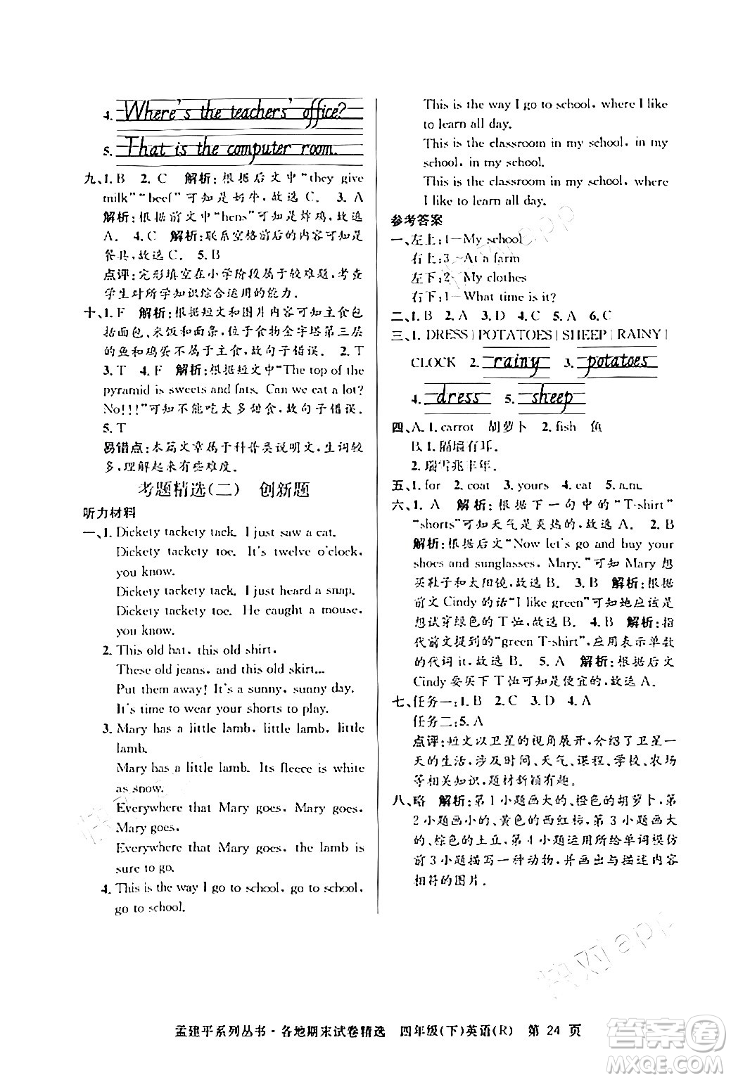 浙江工商大學(xué)出版社2024年春孟建平各地期末試卷精選四年級英語下冊人教PEP版答案