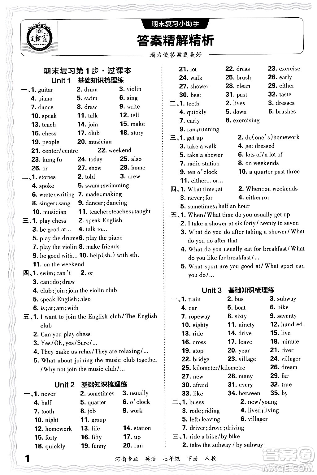 江西人民出版社2024年春王朝霞各地期末試卷精選七年級(jí)英語(yǔ)下冊(cè)人教版河南專版答案