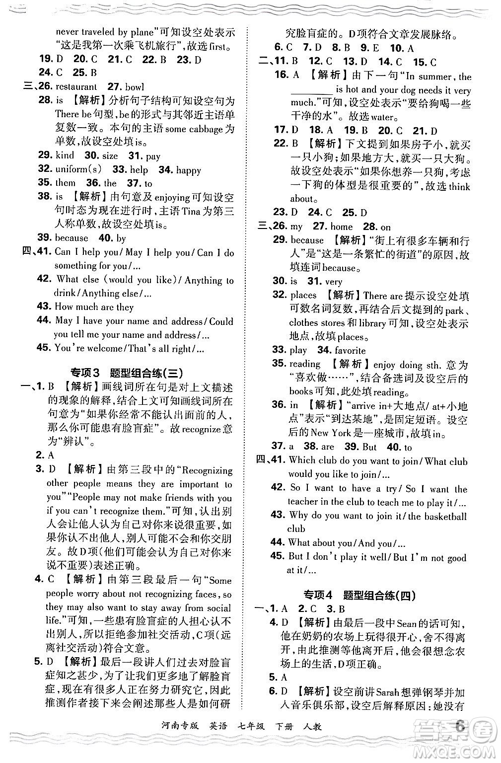 江西人民出版社2024年春王朝霞各地期末試卷精選七年級(jí)英語(yǔ)下冊(cè)人教版河南專版答案