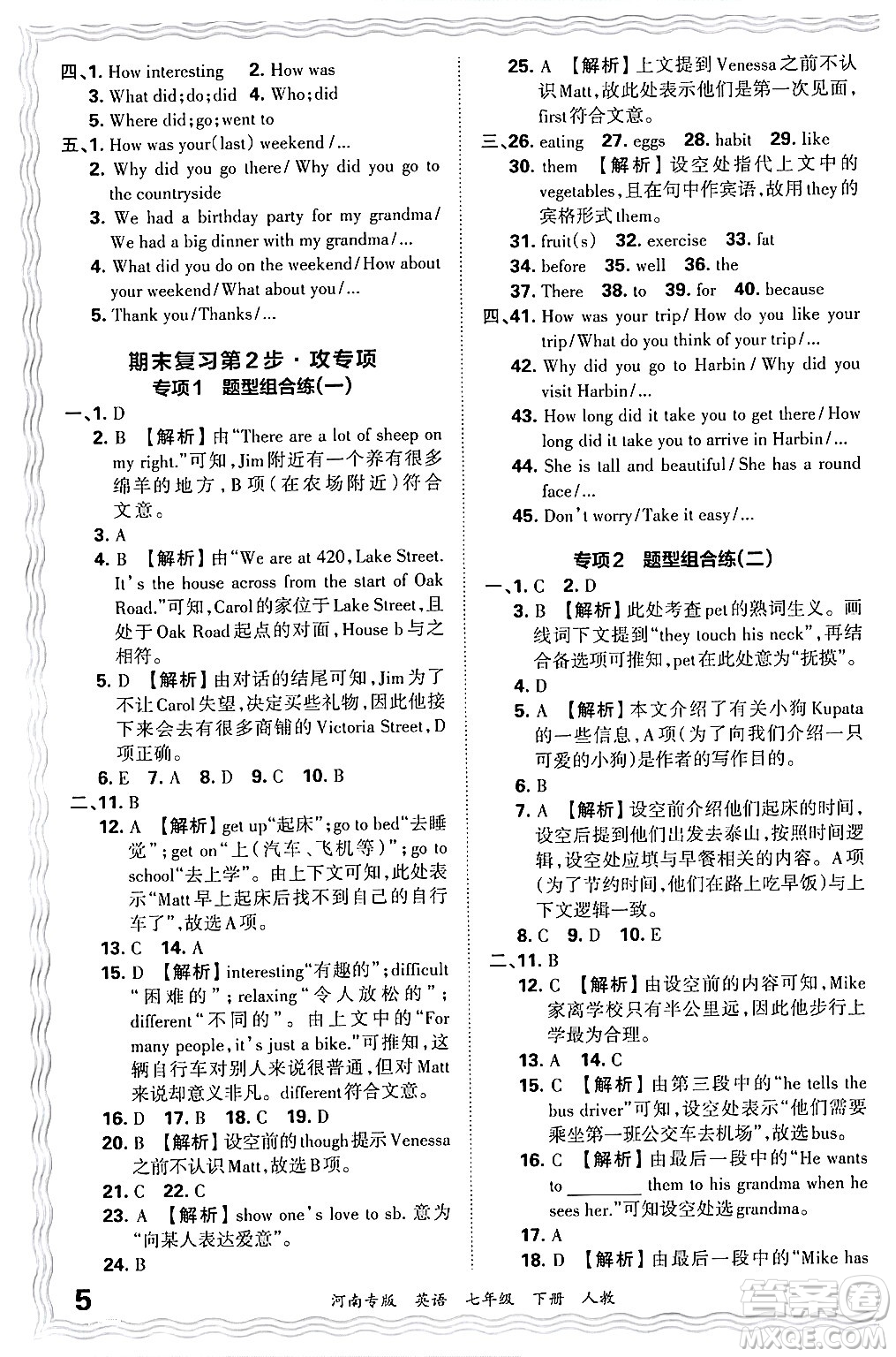 江西人民出版社2024年春王朝霞各地期末試卷精選七年級(jí)英語(yǔ)下冊(cè)人教版河南專版答案