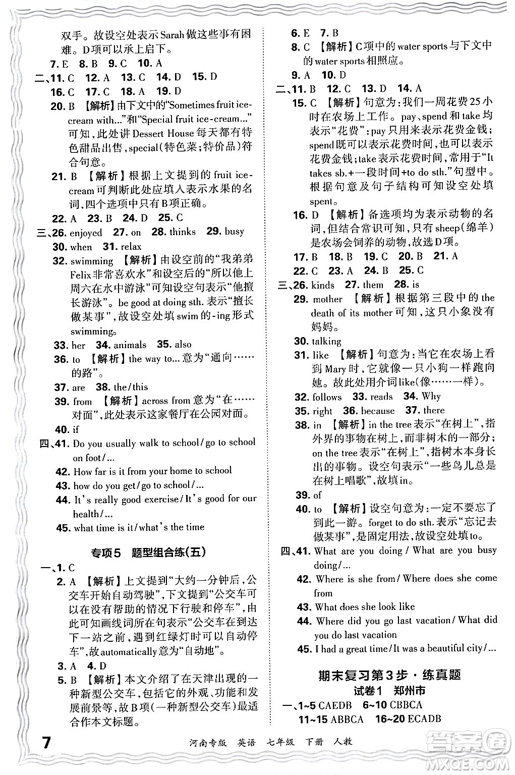 江西人民出版社2024年春王朝霞各地期末試卷精選七年級(jí)英語(yǔ)下冊(cè)人教版河南專版答案