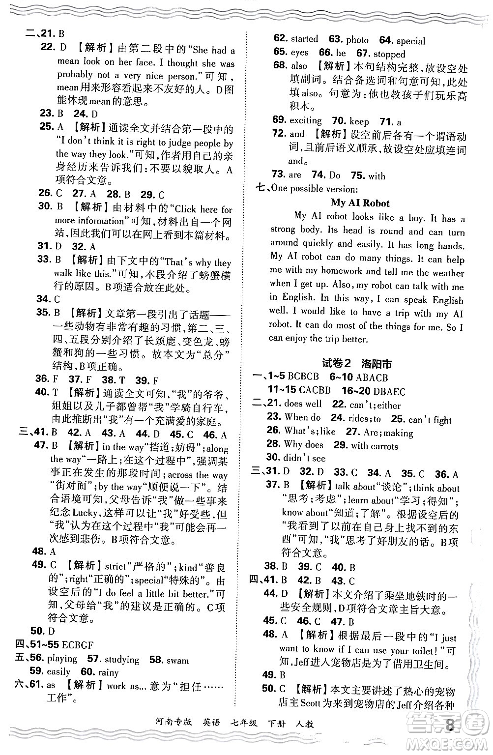 江西人民出版社2024年春王朝霞各地期末試卷精選七年級(jí)英語(yǔ)下冊(cè)人教版河南專版答案