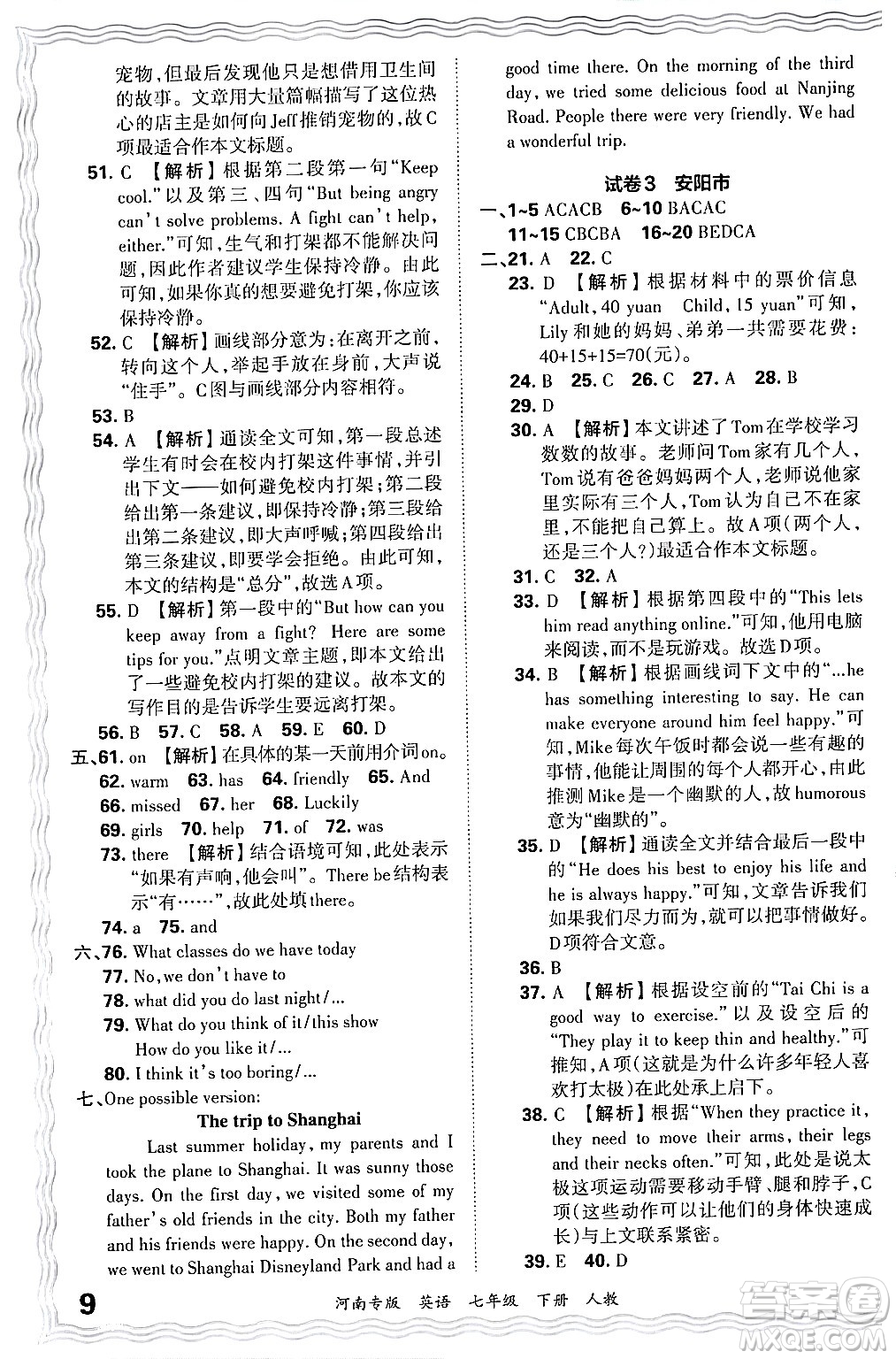 江西人民出版社2024年春王朝霞各地期末試卷精選七年級(jí)英語(yǔ)下冊(cè)人教版河南專版答案