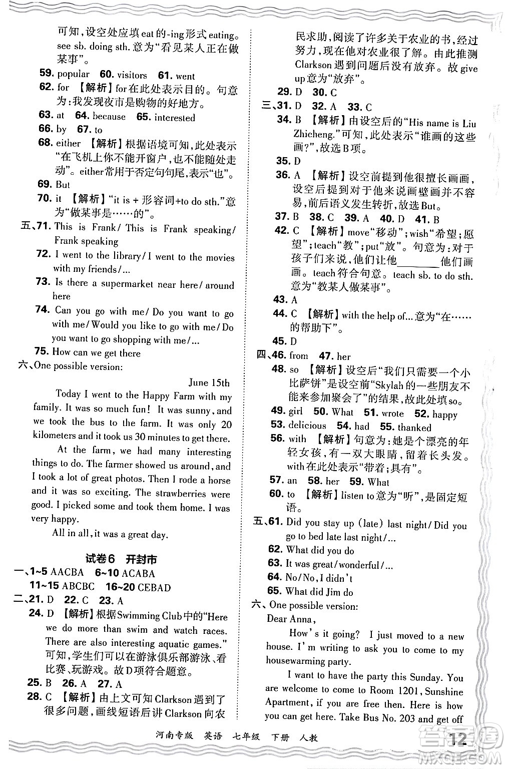 江西人民出版社2024年春王朝霞各地期末試卷精選七年級(jí)英語(yǔ)下冊(cè)人教版河南專版答案