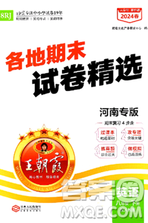 江西人民出版社2024年春王朝霞各地期末試卷精選八年級英語下冊人教版河南專版答案