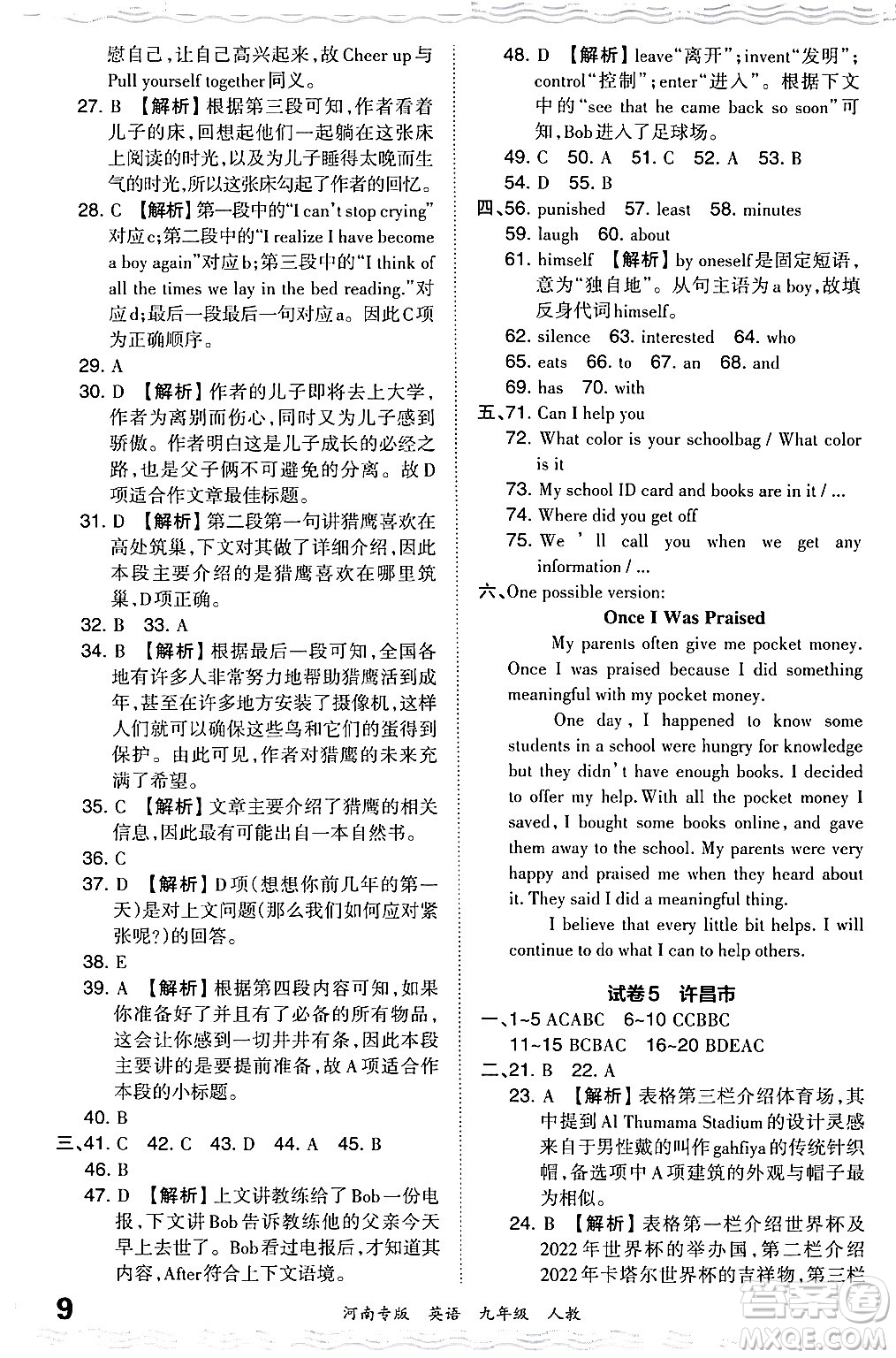 江西人民出版社2024年春王朝霞各地期末試卷精選九年級英語下冊人教版河南專版答案
