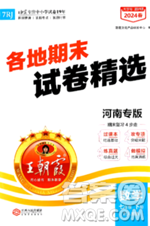 江西人民出版社2024年春王朝霞各地期末試卷精選七年級數(shù)學(xué)下冊人教版河南專版答案