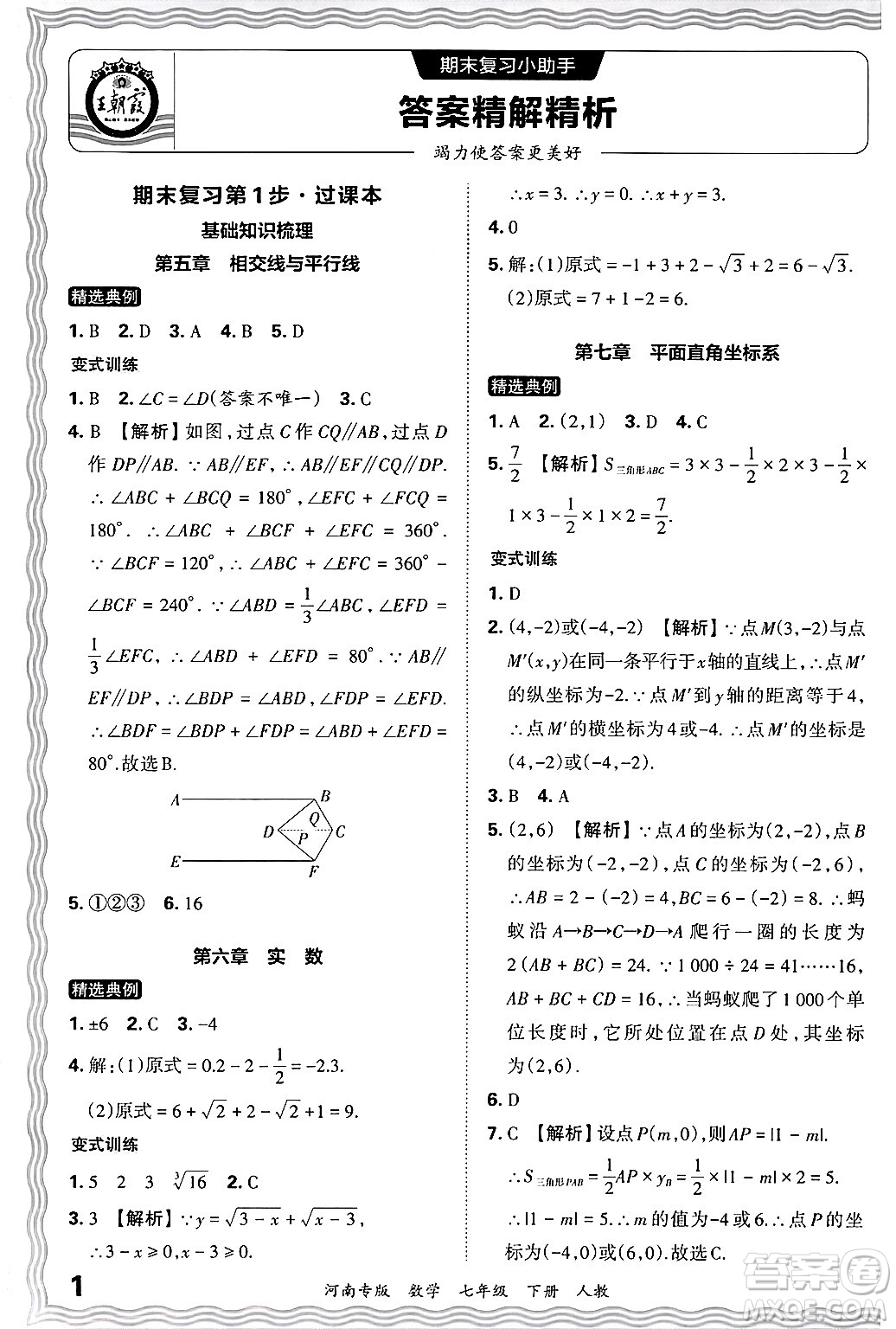 江西人民出版社2024年春王朝霞各地期末試卷精選七年級數(shù)學(xué)下冊人教版河南專版答案