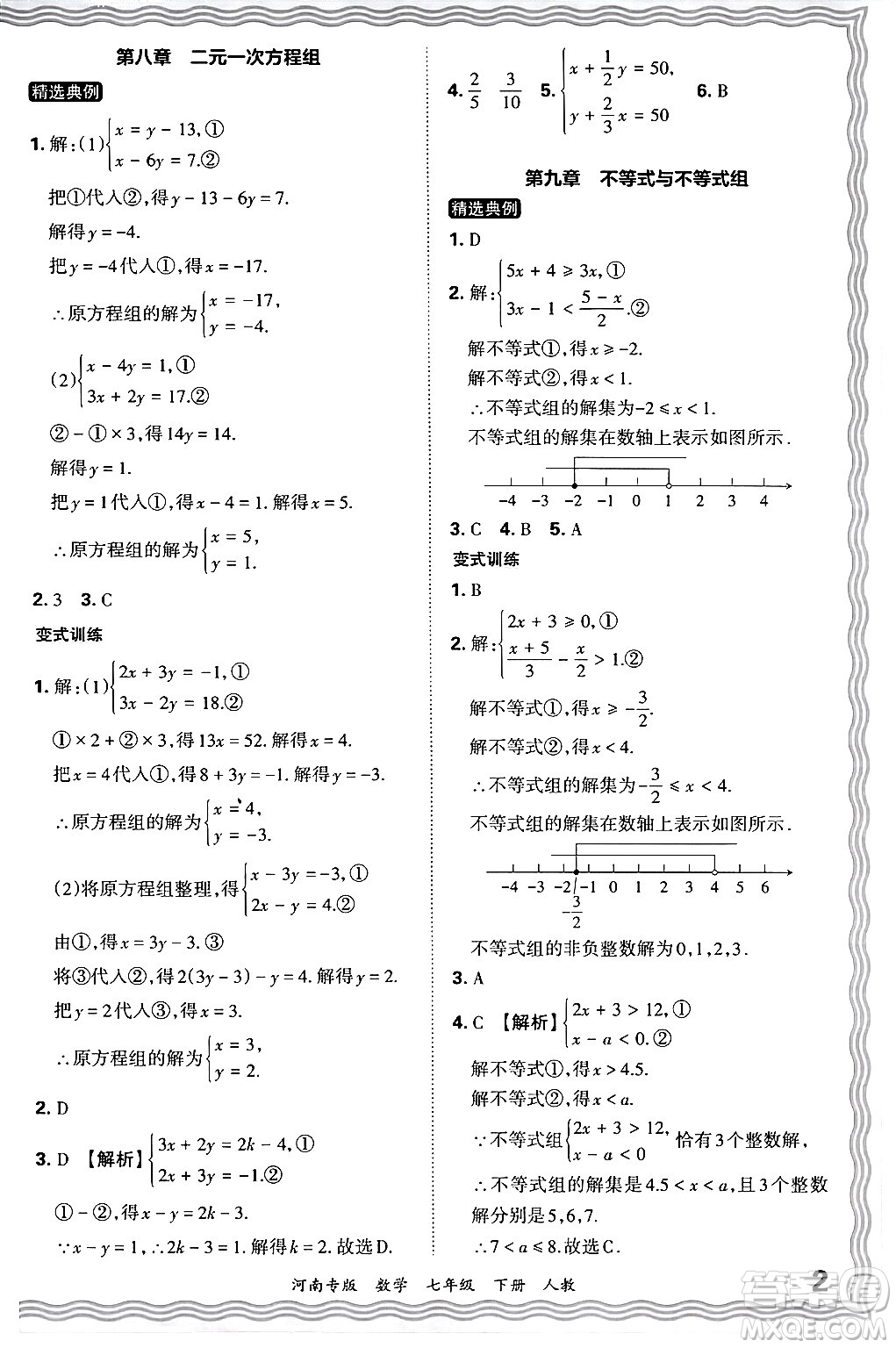 江西人民出版社2024年春王朝霞各地期末試卷精選七年級數(shù)學(xué)下冊人教版河南專版答案