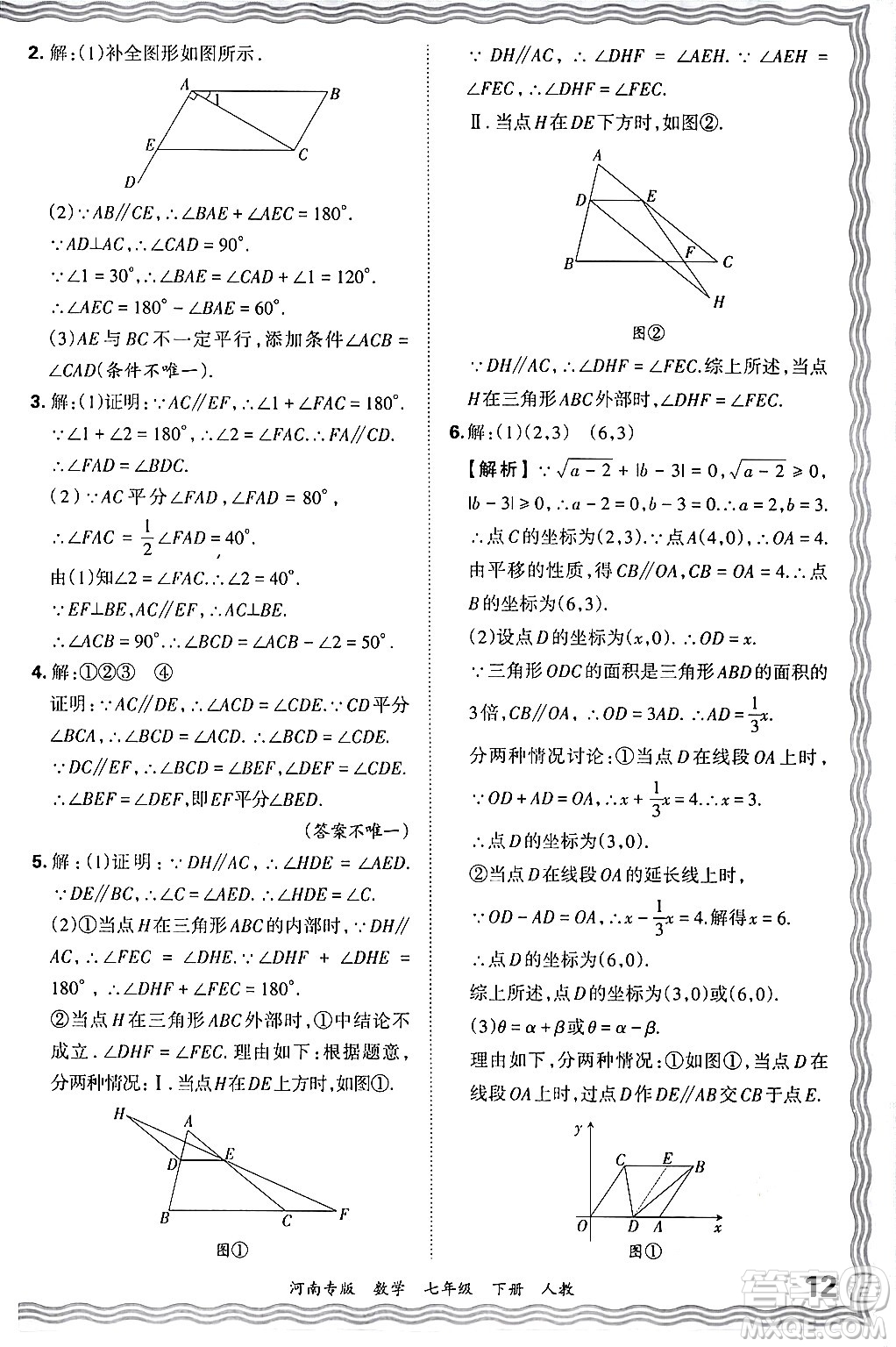 江西人民出版社2024年春王朝霞各地期末試卷精選七年級數(shù)學(xué)下冊人教版河南專版答案