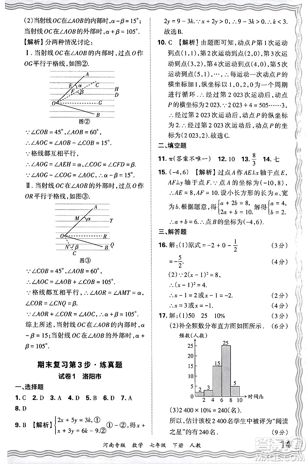 江西人民出版社2024年春王朝霞各地期末試卷精選七年級數(shù)學(xué)下冊人教版河南專版答案