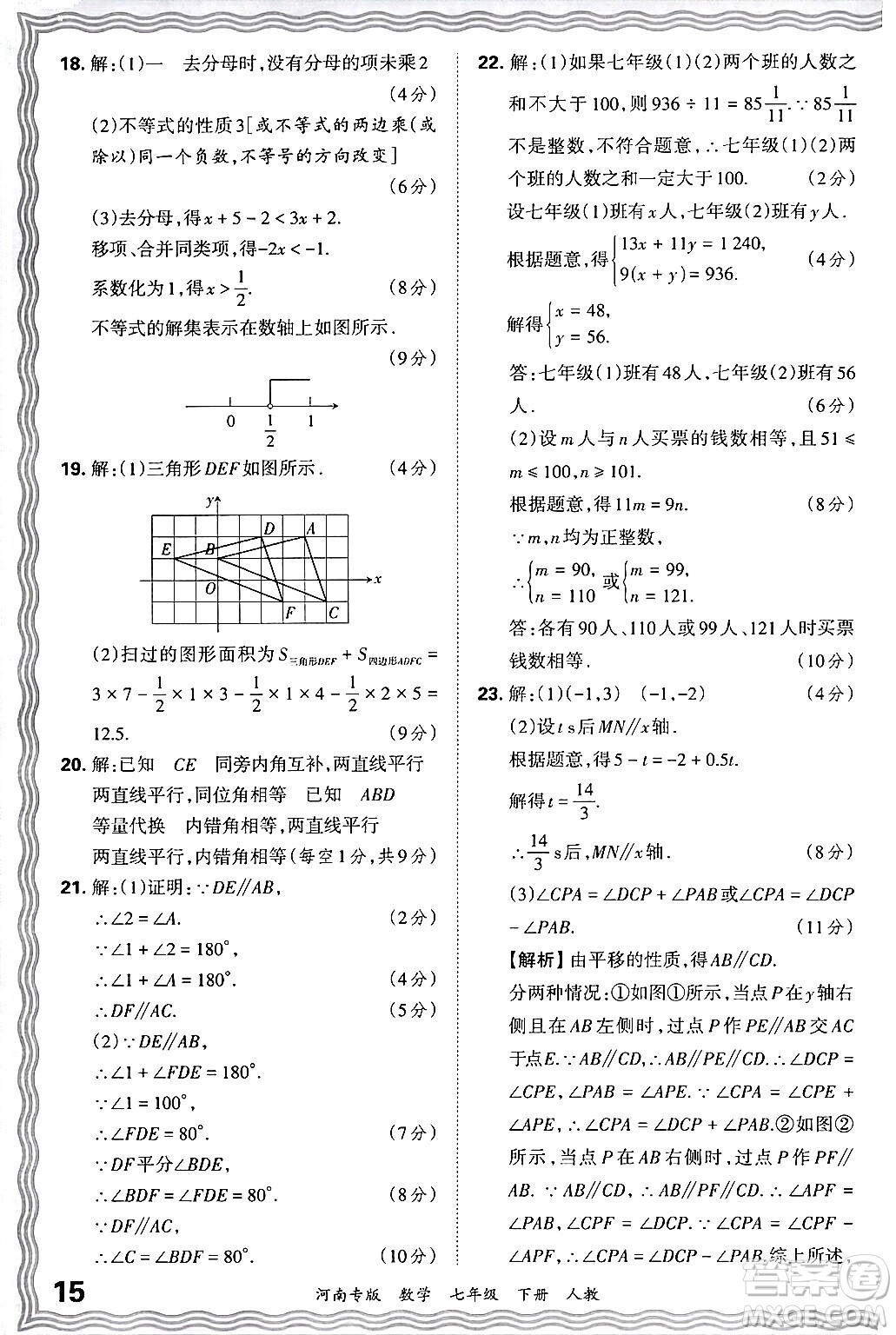 江西人民出版社2024年春王朝霞各地期末試卷精選七年級數(shù)學(xué)下冊人教版河南專版答案