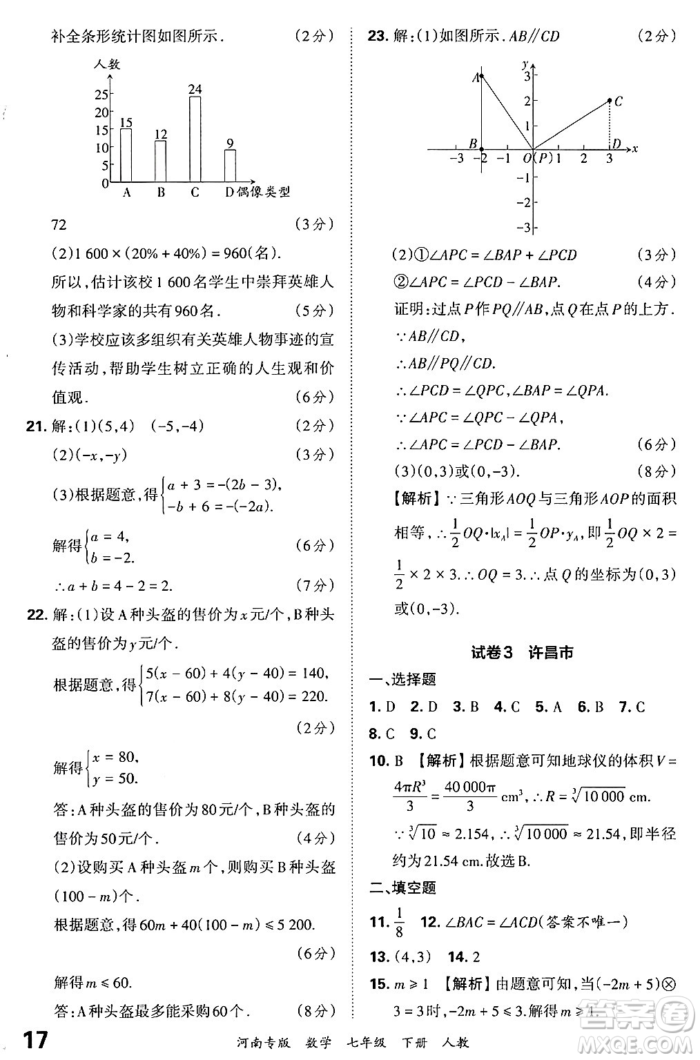 江西人民出版社2024年春王朝霞各地期末試卷精選七年級數(shù)學(xué)下冊人教版河南專版答案