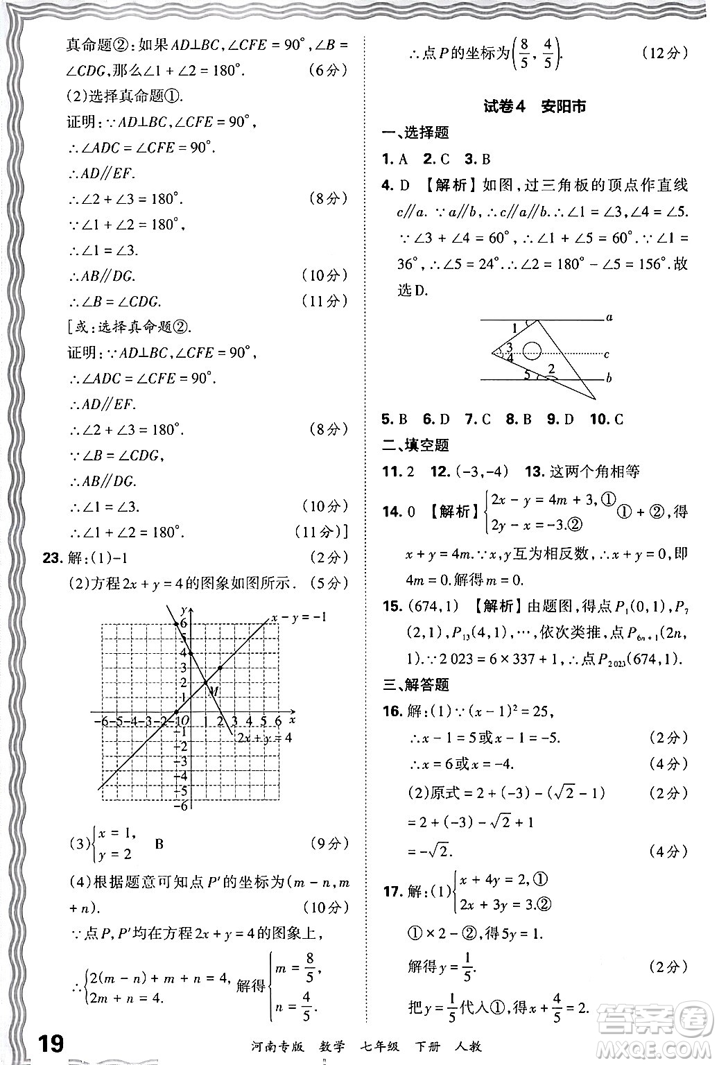 江西人民出版社2024年春王朝霞各地期末試卷精選七年級數(shù)學(xué)下冊人教版河南專版答案