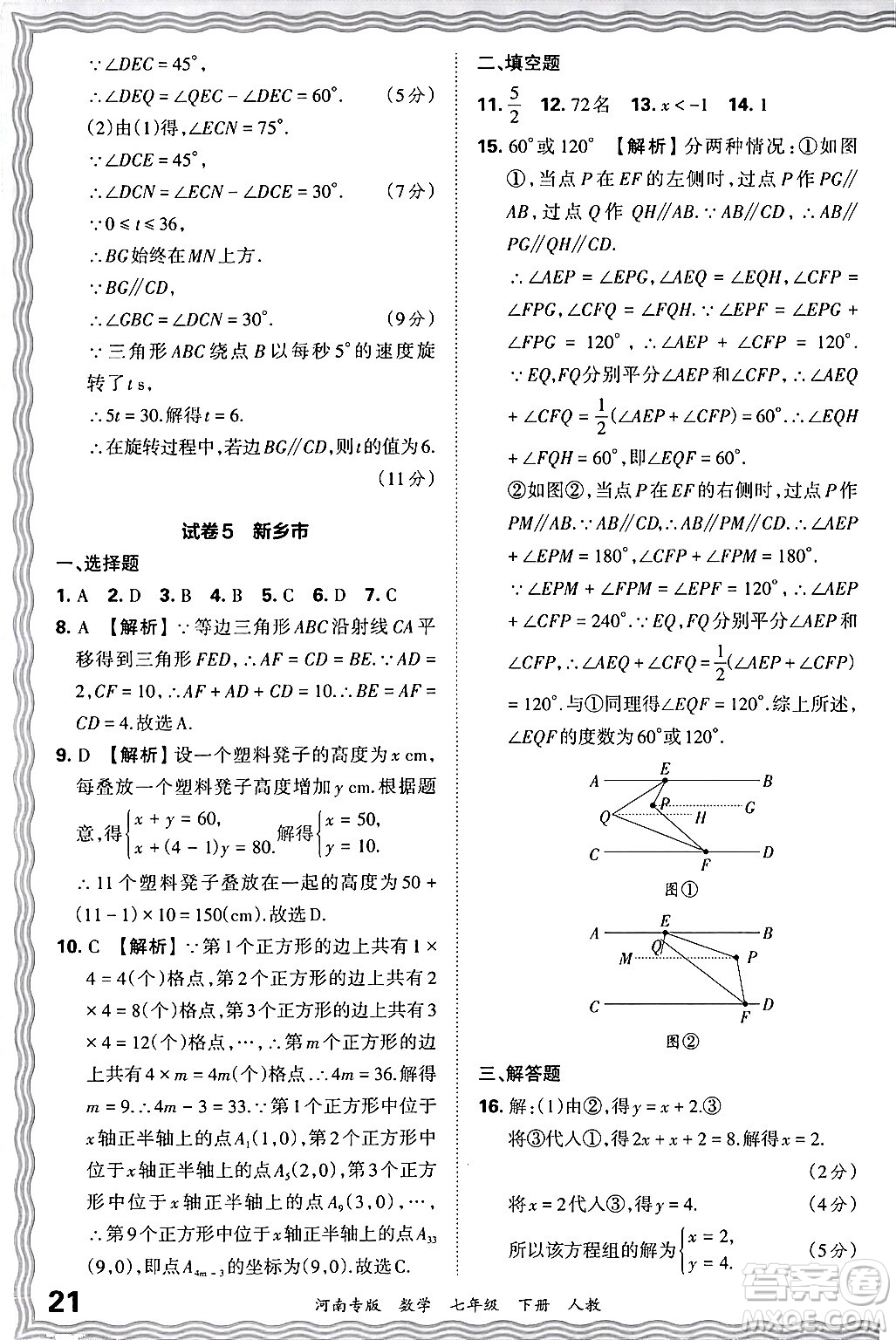 江西人民出版社2024年春王朝霞各地期末試卷精選七年級數(shù)學(xué)下冊人教版河南專版答案