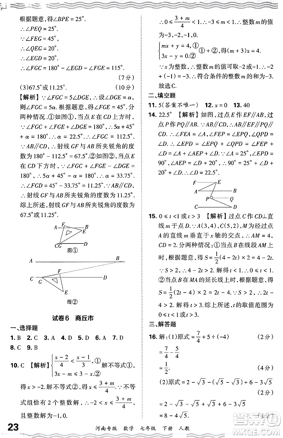 江西人民出版社2024年春王朝霞各地期末試卷精選七年級數(shù)學(xué)下冊人教版河南專版答案