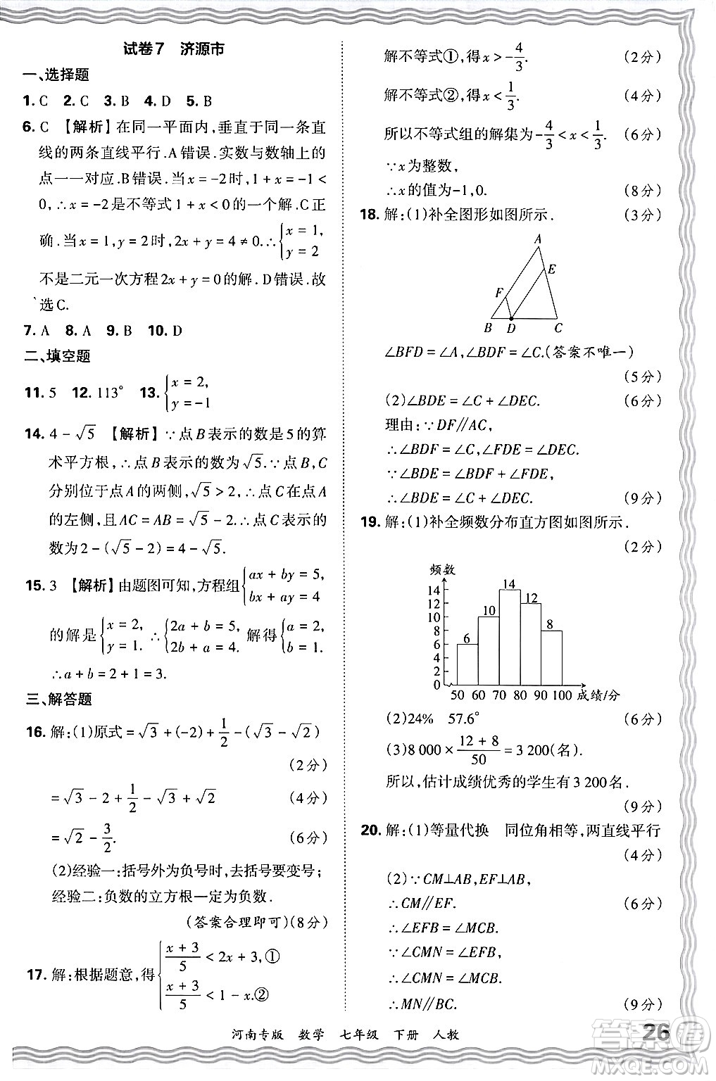 江西人民出版社2024年春王朝霞各地期末試卷精選七年級數(shù)學(xué)下冊人教版河南專版答案