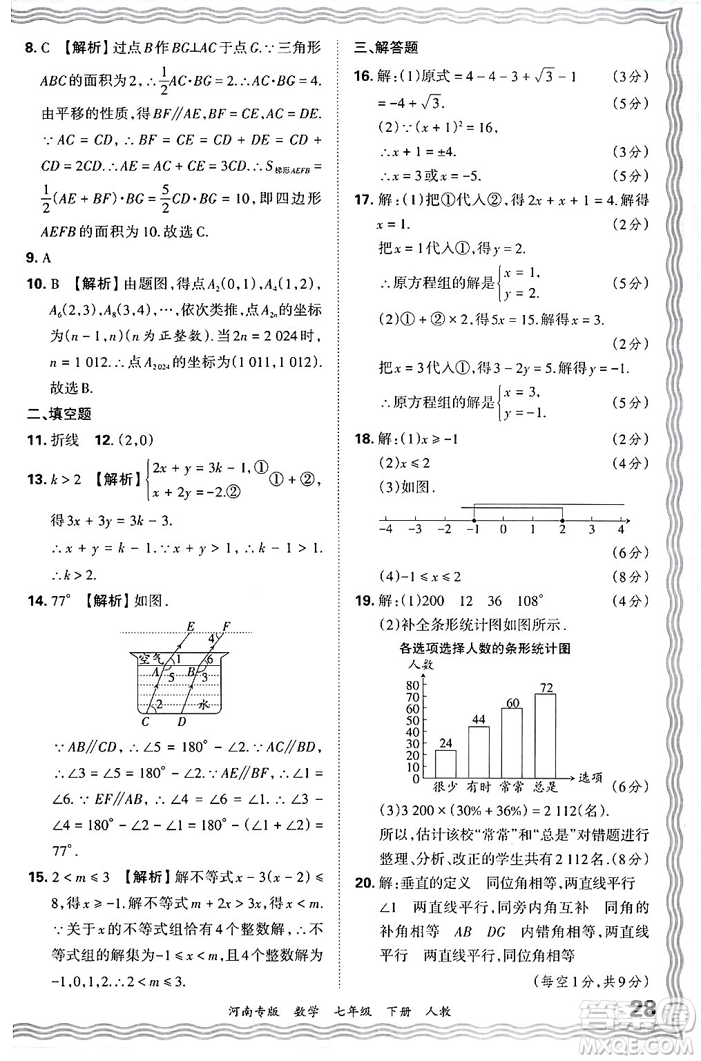 江西人民出版社2024年春王朝霞各地期末試卷精選七年級數(shù)學(xué)下冊人教版河南專版答案