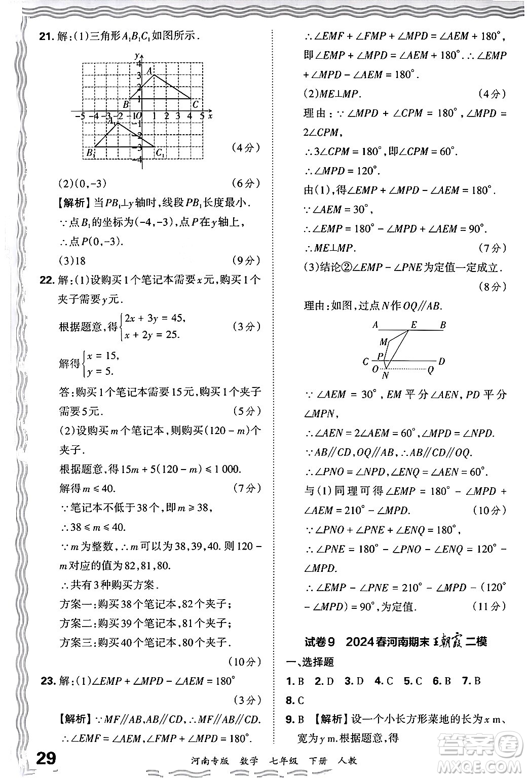 江西人民出版社2024年春王朝霞各地期末試卷精選七年級數(shù)學(xué)下冊人教版河南專版答案