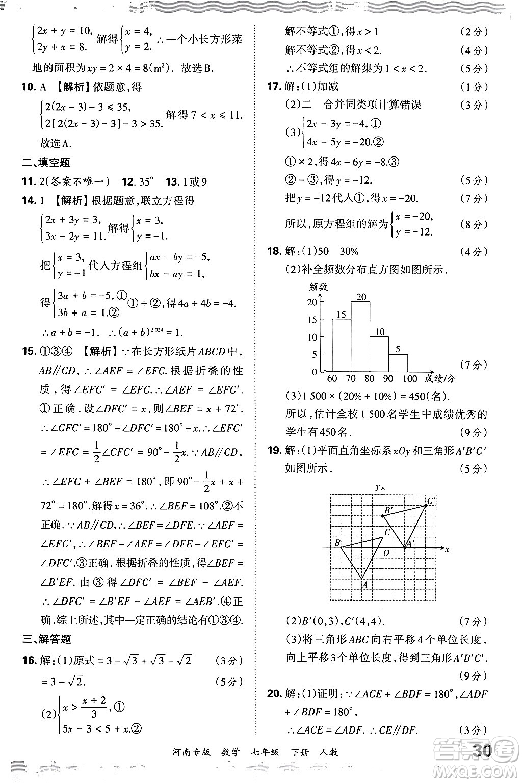 江西人民出版社2024年春王朝霞各地期末試卷精選七年級數(shù)學(xué)下冊人教版河南專版答案