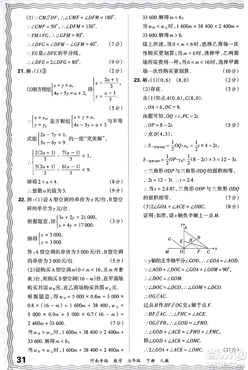 江西人民出版社2024年春王朝霞各地期末試卷精選七年級數(shù)學(xué)下冊人教版河南專版答案