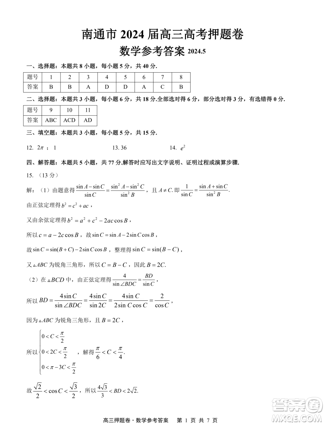 2024屆江蘇南通高三高考考前押題數(shù)學試題答案