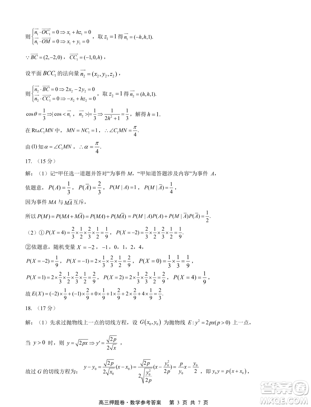2024屆江蘇南通高三高考考前押題數(shù)學試題答案