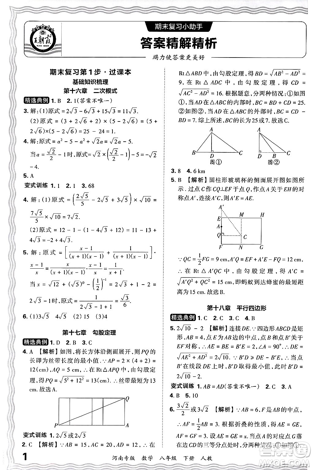 江西人民出版社2024年春王朝霞各地期末試卷精選八年級數(shù)學下冊人教版河南專版答案