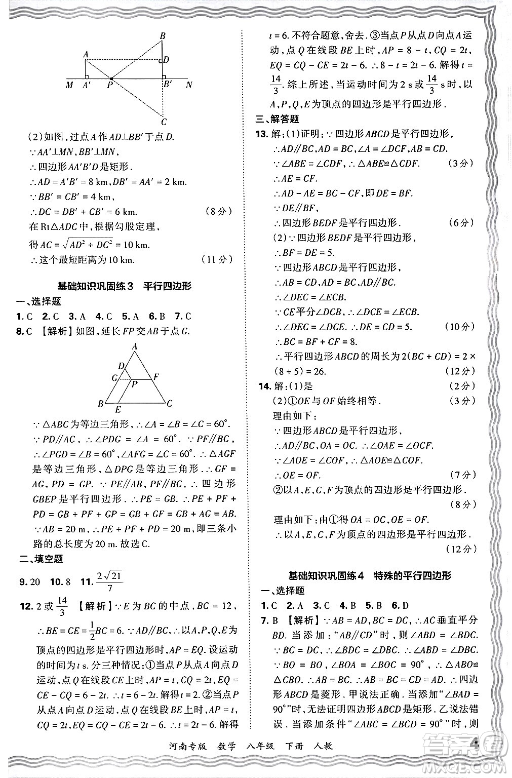 江西人民出版社2024年春王朝霞各地期末試卷精選八年級數(shù)學下冊人教版河南專版答案