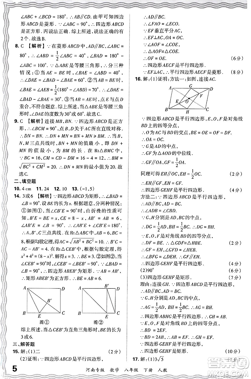 江西人民出版社2024年春王朝霞各地期末試卷精選八年級數(shù)學下冊人教版河南專版答案