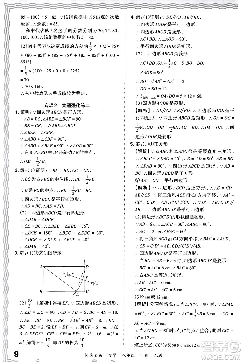江西人民出版社2024年春王朝霞各地期末試卷精選八年級數(shù)學下冊人教版河南專版答案