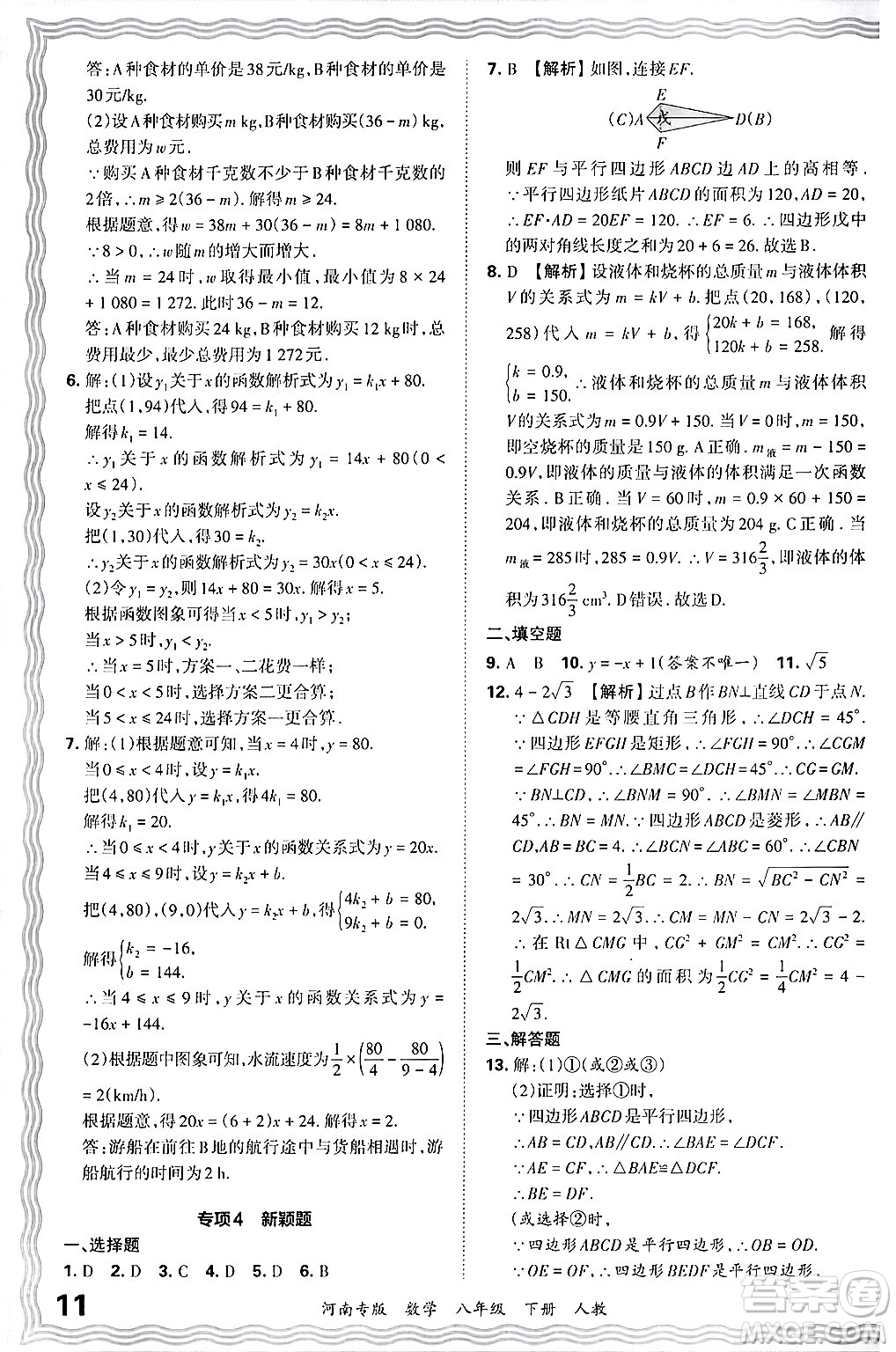 江西人民出版社2024年春王朝霞各地期末試卷精選八年級數(shù)學下冊人教版河南專版答案