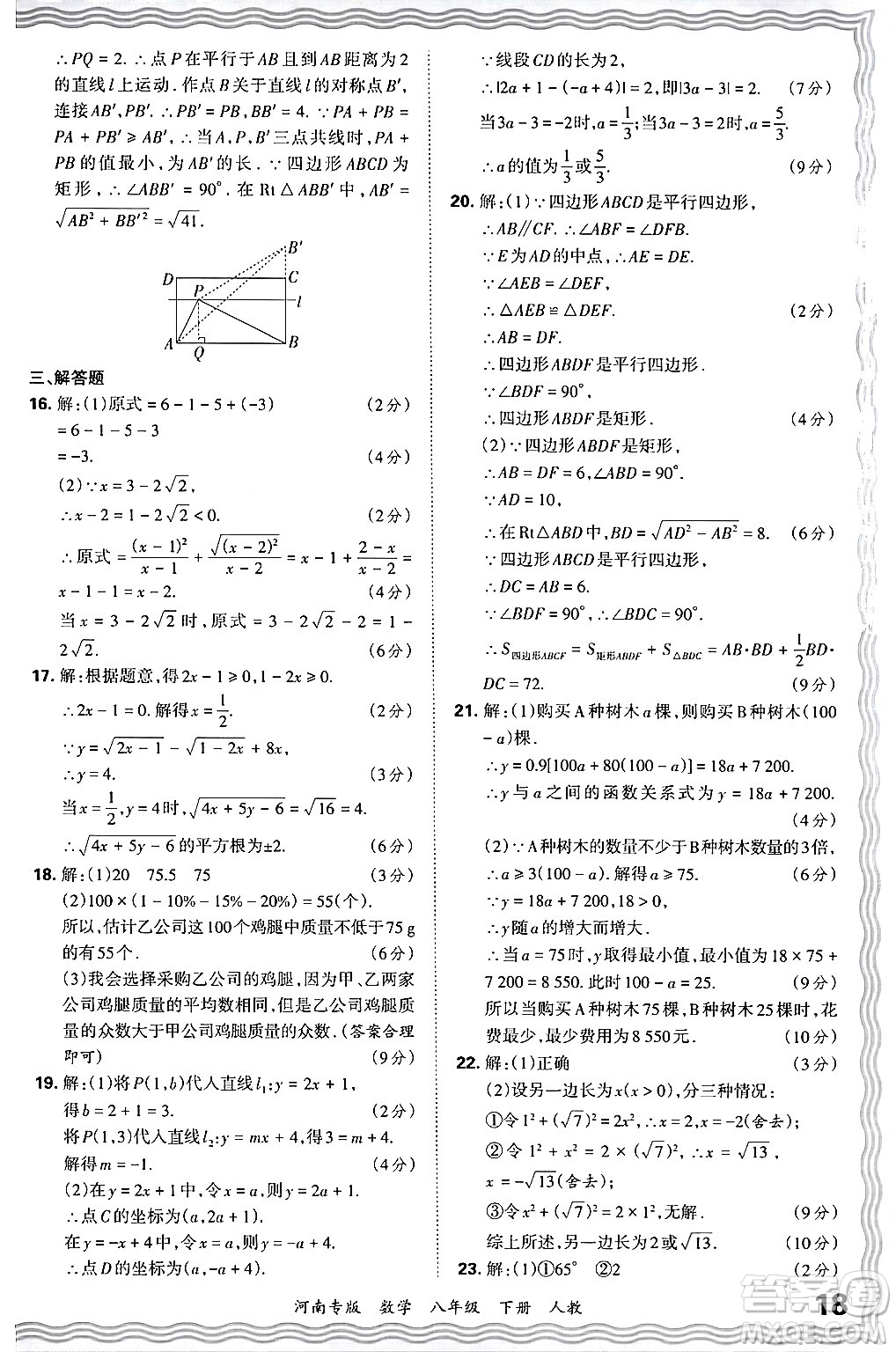 江西人民出版社2024年春王朝霞各地期末試卷精選八年級數(shù)學下冊人教版河南專版答案