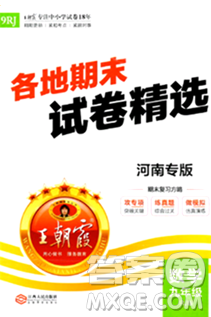 江西人民出版社2024年春王朝霞各地期末試卷精選九年級(jí)數(shù)學(xué)下冊(cè)人教版河南專版答案