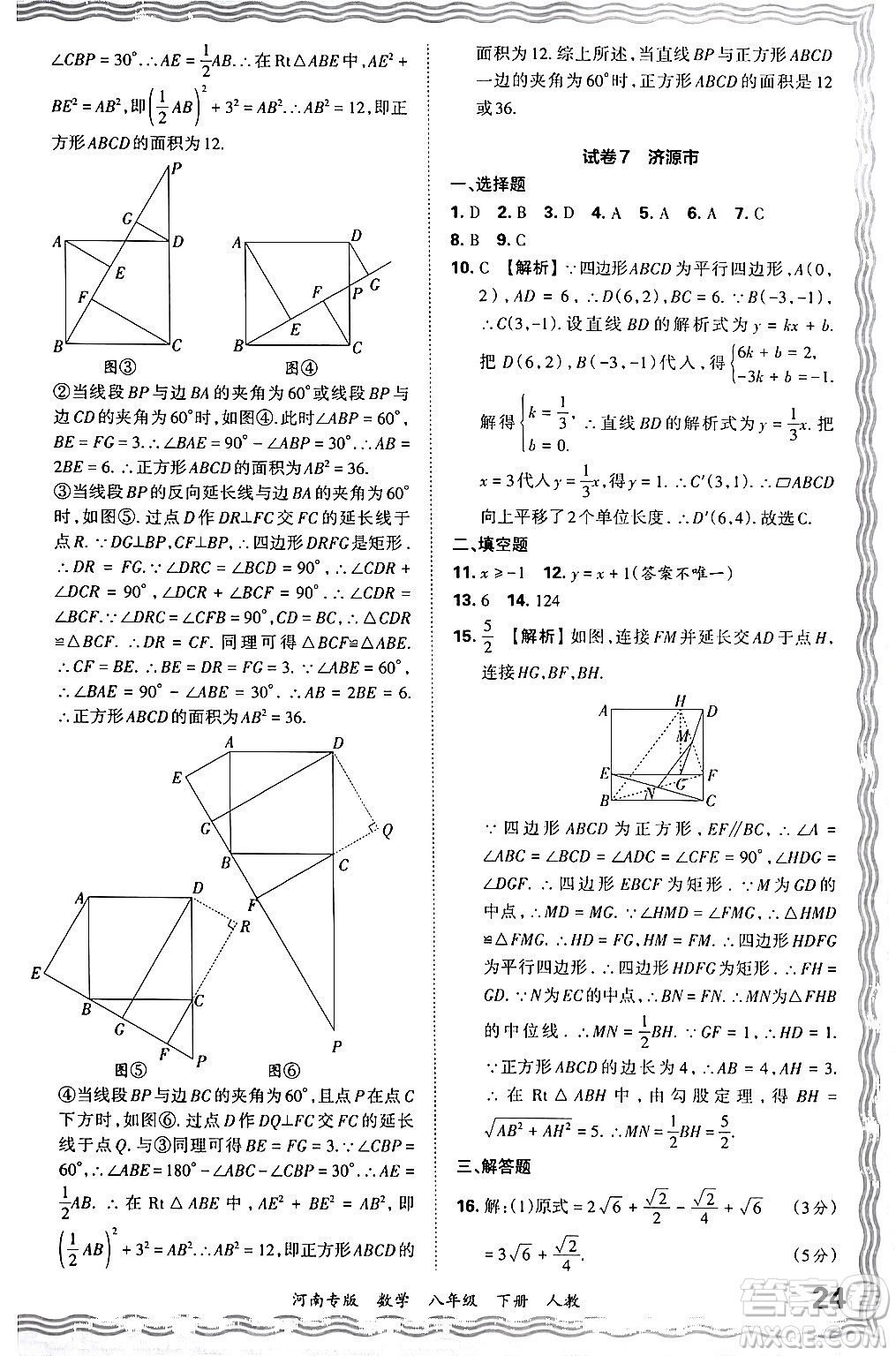 江西人民出版社2024年春王朝霞各地期末試卷精選八年級數(shù)學下冊人教版河南專版答案