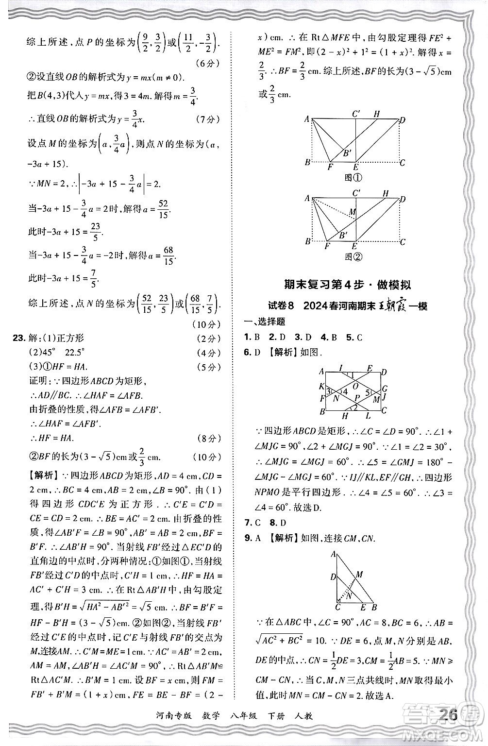 江西人民出版社2024年春王朝霞各地期末試卷精選八年級數(shù)學下冊人教版河南專版答案