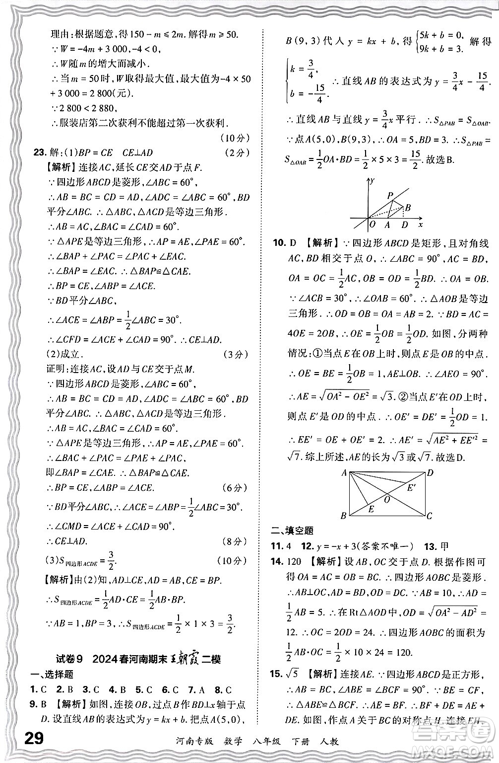 江西人民出版社2024年春王朝霞各地期末試卷精選八年級數(shù)學下冊人教版河南專版答案