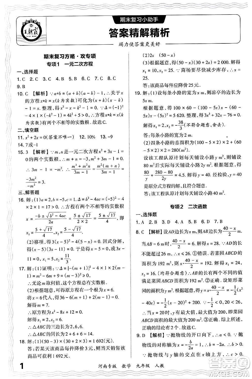 江西人民出版社2024年春王朝霞各地期末試卷精選九年級(jí)數(shù)學(xué)下冊(cè)人教版河南專版答案