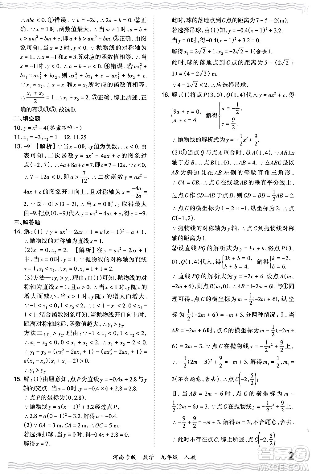 江西人民出版社2024年春王朝霞各地期末試卷精選九年級(jí)數(shù)學(xué)下冊(cè)人教版河南專版答案