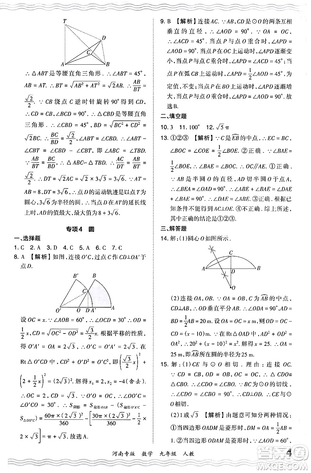 江西人民出版社2024年春王朝霞各地期末試卷精選九年級(jí)數(shù)學(xué)下冊(cè)人教版河南專版答案
