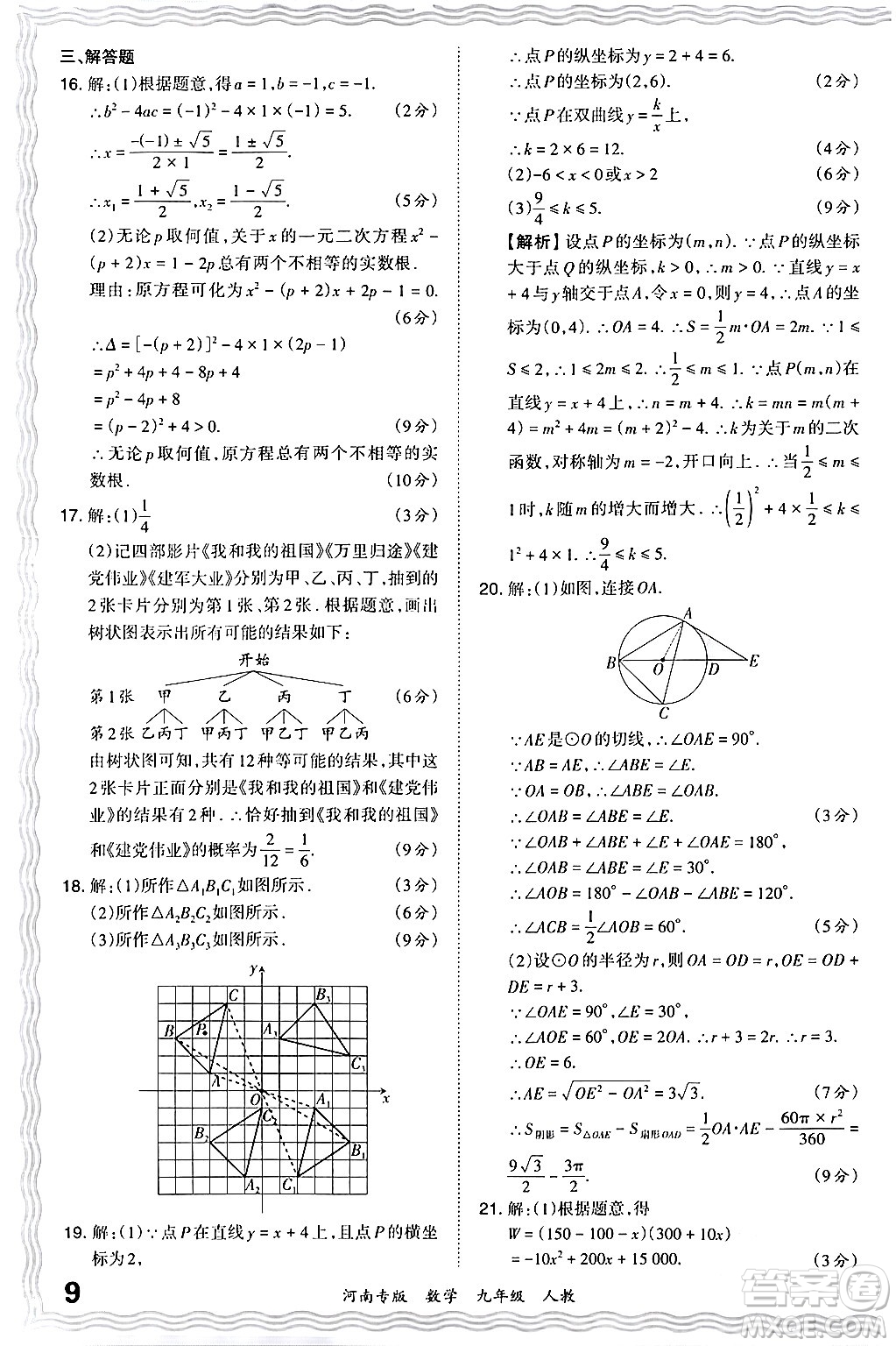 江西人民出版社2024年春王朝霞各地期末試卷精選九年級(jí)數(shù)學(xué)下冊(cè)人教版河南專版答案