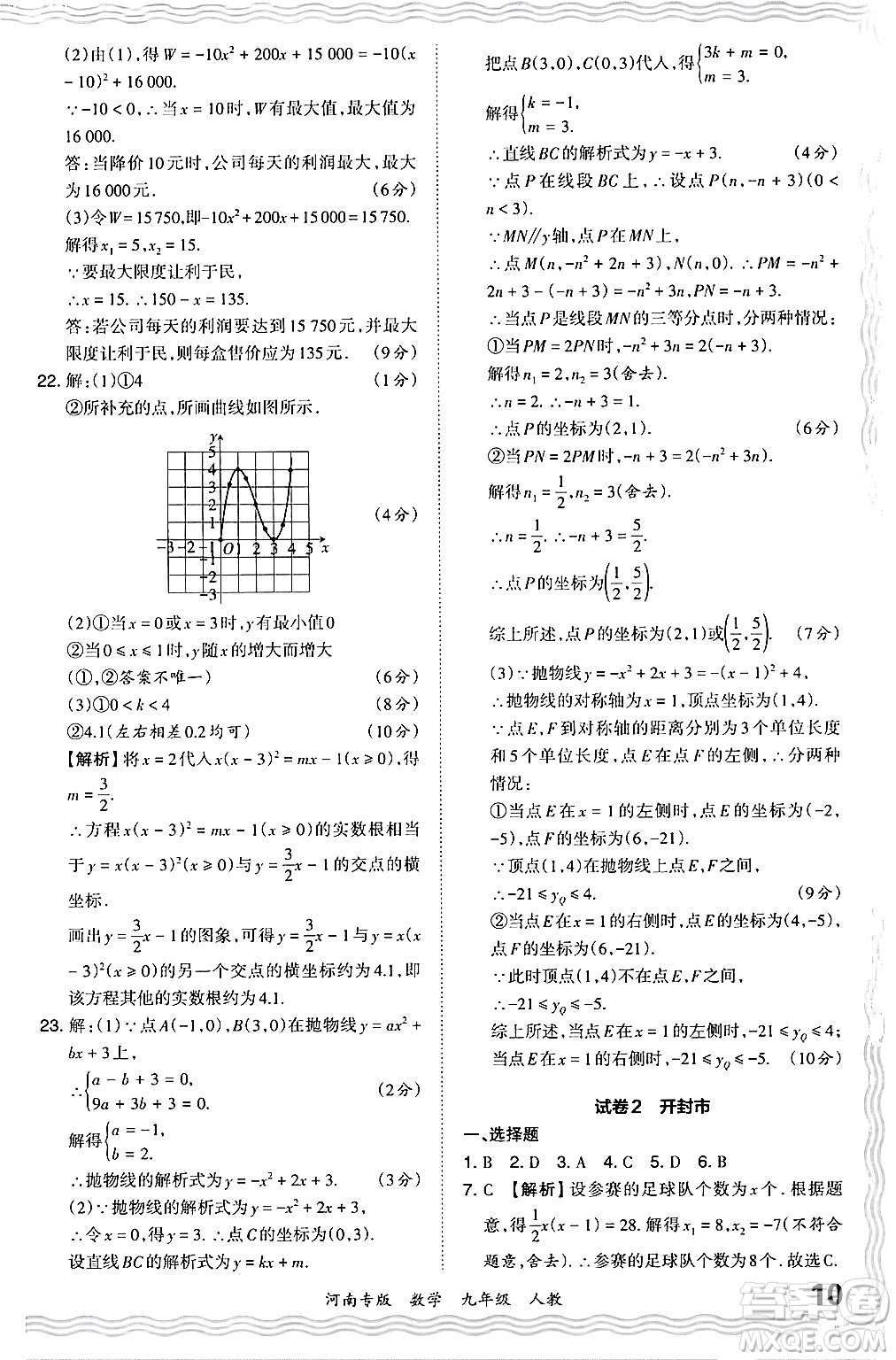 江西人民出版社2024年春王朝霞各地期末試卷精選九年級(jí)數(shù)學(xué)下冊(cè)人教版河南專版答案