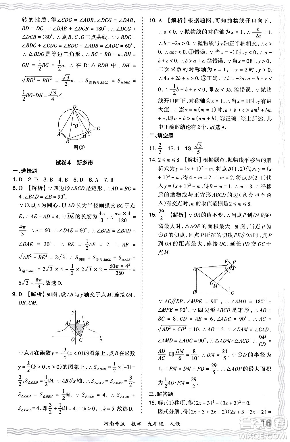 江西人民出版社2024年春王朝霞各地期末試卷精選九年級(jí)數(shù)學(xué)下冊(cè)人教版河南專版答案