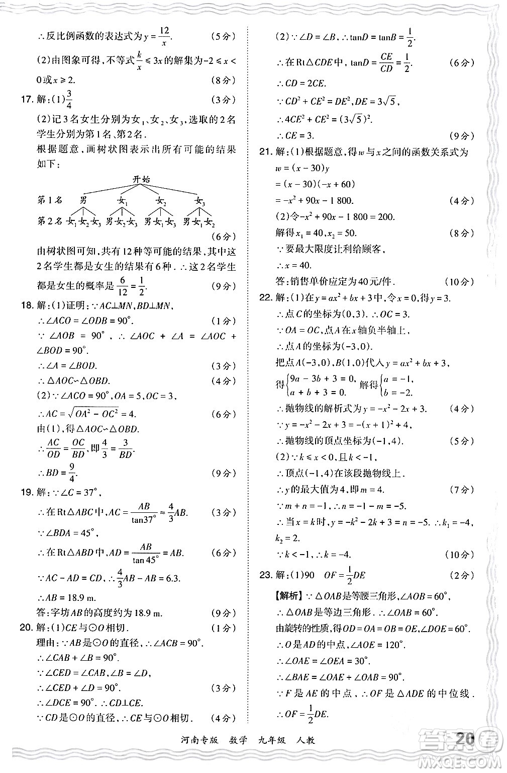 江西人民出版社2024年春王朝霞各地期末試卷精選九年級(jí)數(shù)學(xué)下冊(cè)人教版河南專版答案