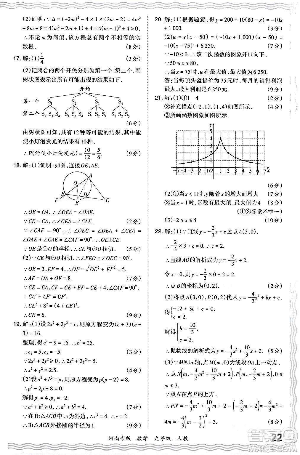 江西人民出版社2024年春王朝霞各地期末試卷精選九年級(jí)數(shù)學(xué)下冊(cè)人教版河南專版答案