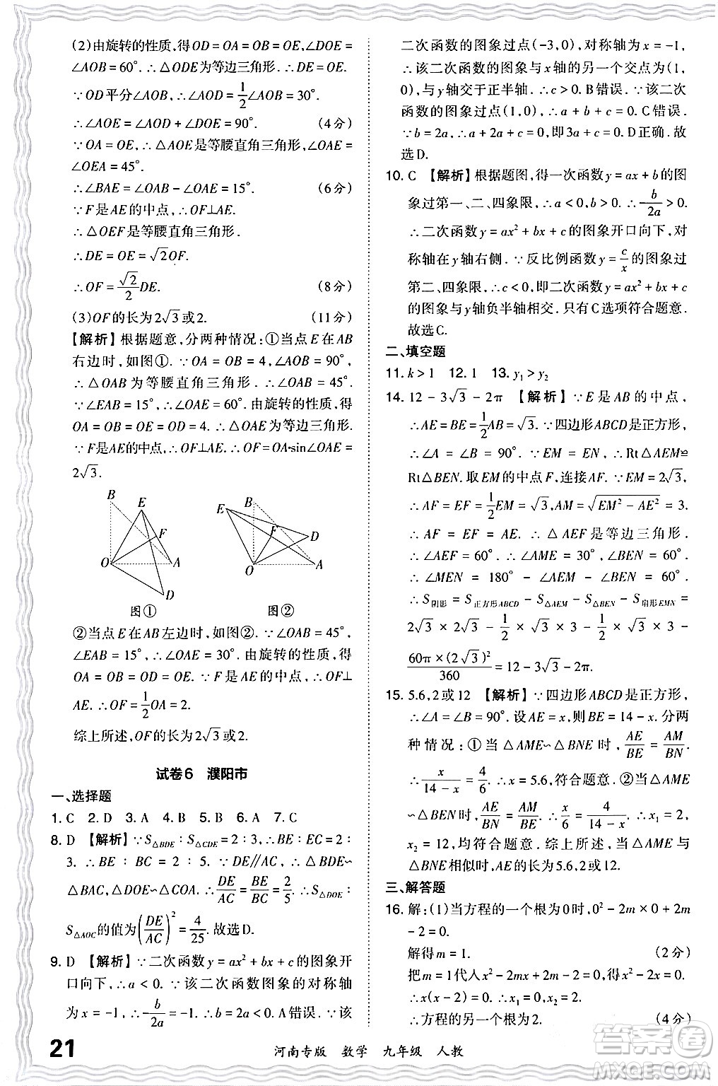 江西人民出版社2024年春王朝霞各地期末試卷精選九年級(jí)數(shù)學(xué)下冊(cè)人教版河南專版答案
