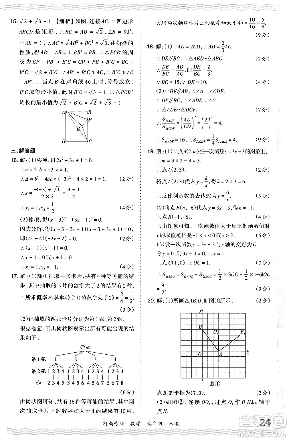江西人民出版社2024年春王朝霞各地期末試卷精選九年級(jí)數(shù)學(xué)下冊(cè)人教版河南專版答案