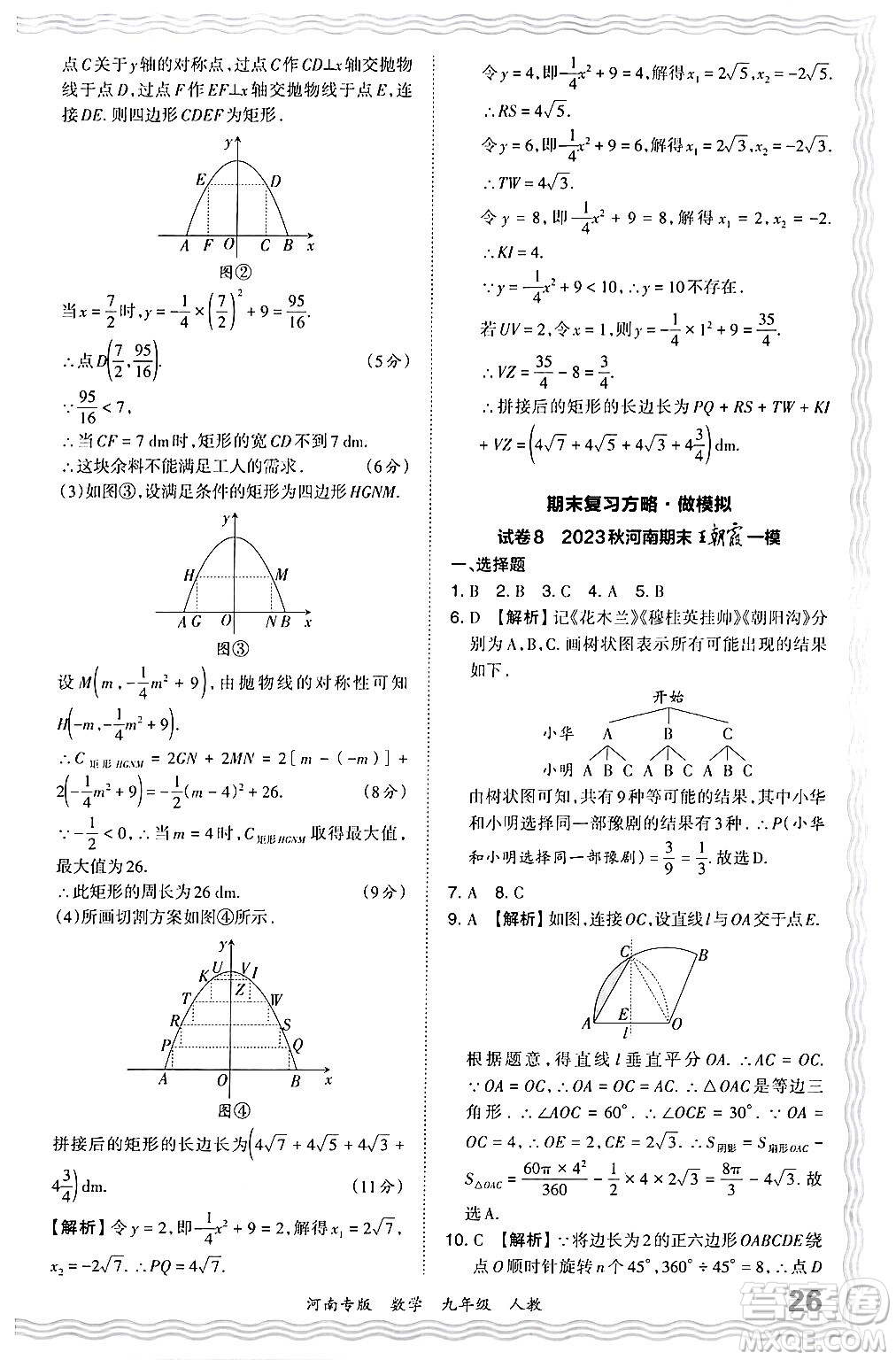 江西人民出版社2024年春王朝霞各地期末試卷精選九年級(jí)數(shù)學(xué)下冊(cè)人教版河南專版答案