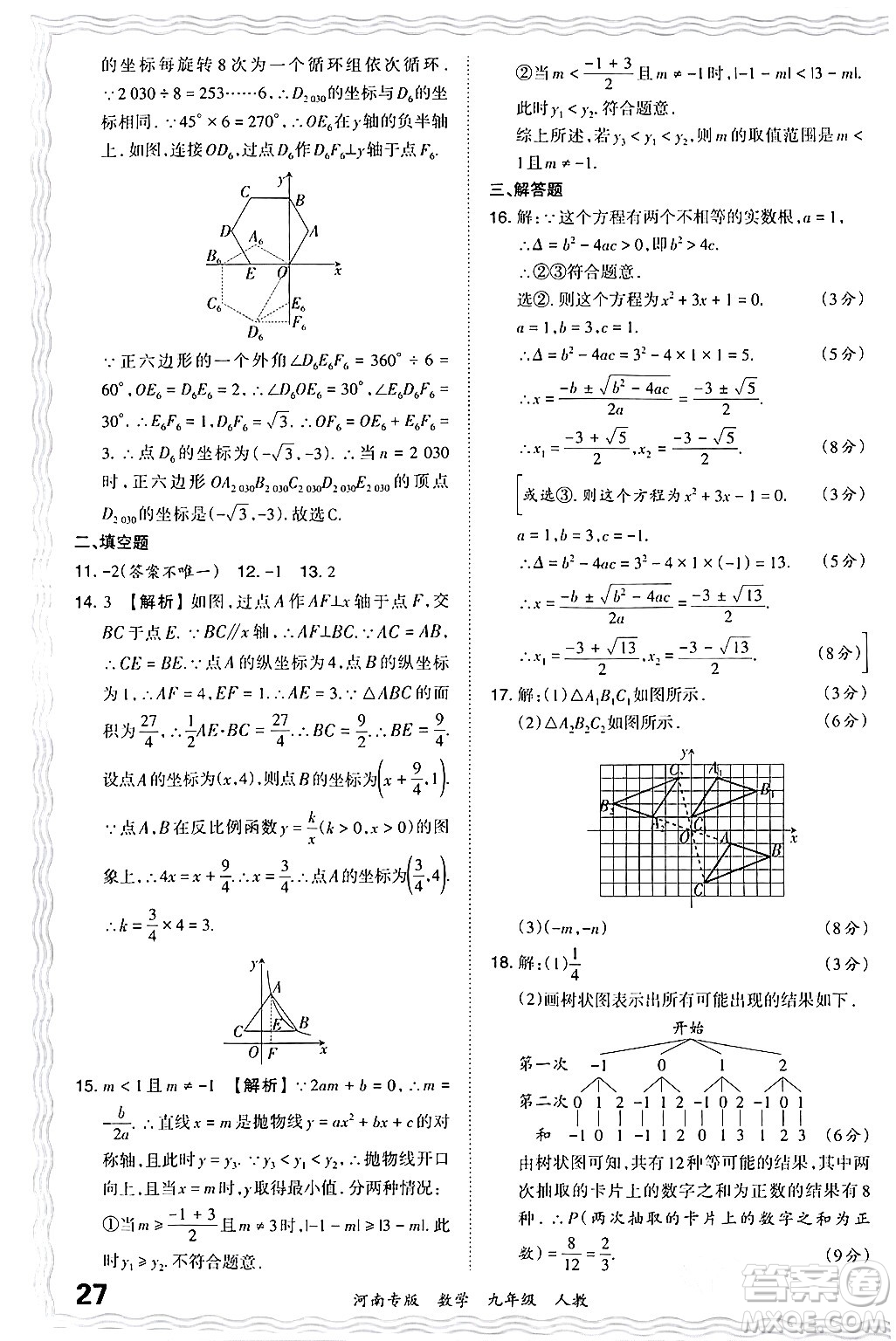 江西人民出版社2024年春王朝霞各地期末試卷精選九年級(jí)數(shù)學(xué)下冊(cè)人教版河南專版答案