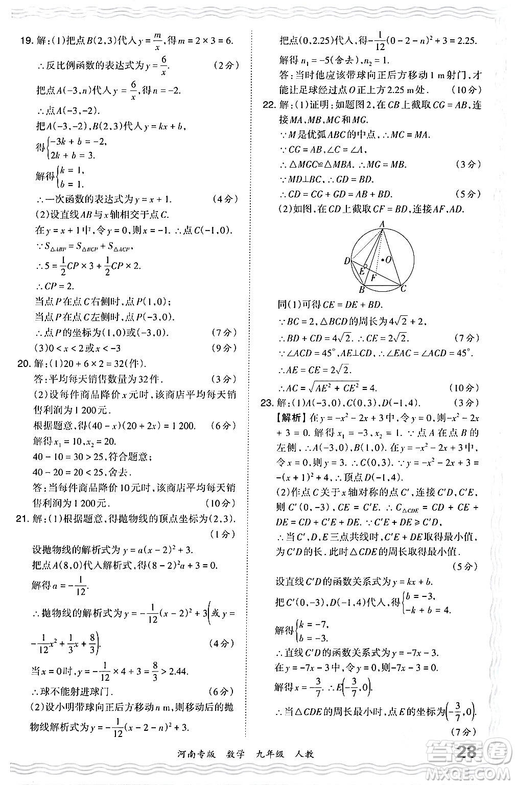 江西人民出版社2024年春王朝霞各地期末試卷精選九年級(jí)數(shù)學(xué)下冊(cè)人教版河南專版答案